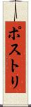 ポストリ Scroll