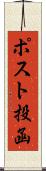 ポスト投函 Scroll