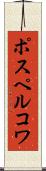 ポスペルコワ Scroll