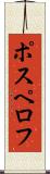 ポスペロフ Scroll