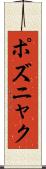 ポズニャク Scroll