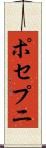 ポセプニ Scroll
