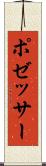 ポゼッサー Scroll