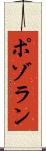 ポゾラン Scroll