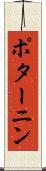 ポターニン Scroll