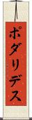 ポダリデス Scroll