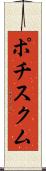 ポチスクム Scroll