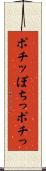 ポチッ Scroll