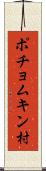ポチョムキン村 Scroll
