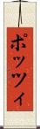 ポッツィ Scroll