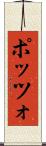 ポッツォ Scroll