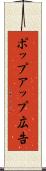 ポップアップ広告 Scroll