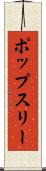 ポップスリー Scroll