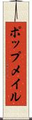 ポップメイル Scroll