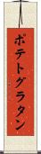ポテト・グラタン Scroll