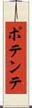 ポテンテ Scroll