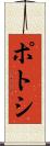 ポトシ Scroll