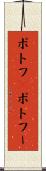 ポトフ(P) Scroll