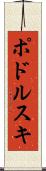 ポドルスキ Scroll