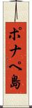 ポナペ島 Scroll