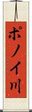 ポノイ川 Scroll