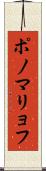 ポノマリョフ Scroll