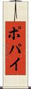 ポパイ Scroll