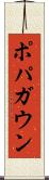 ポパガウン Scroll