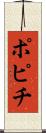 ポピチ Scroll