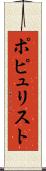 ポピュリスト Scroll