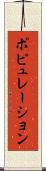 ポピュレーション Scroll