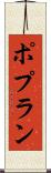 ポプラン Scroll