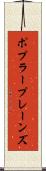 ポプラープレーンズ Scroll