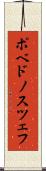 ポベドノスツェフ Scroll