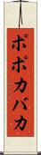 ポポカバカ Scroll