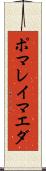 ポマレイマエダ Scroll