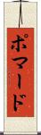 ポマード Scroll