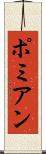 ポミアン Scroll