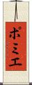 ポミエ Scroll