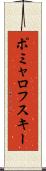 ポミャロフスキー Scroll