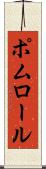 ポムロール Scroll