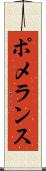 ポメランス Scroll