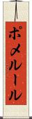 ポメルール Scroll