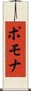 ポモナ Scroll