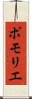 ポモリエ Scroll