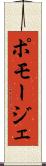 ポモージェ Scroll