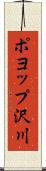 ポヨップ沢川 Scroll