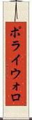 ポライウォロ Scroll