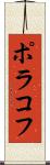 ポラコフ Scroll