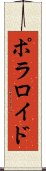 ポラロイド Scroll
